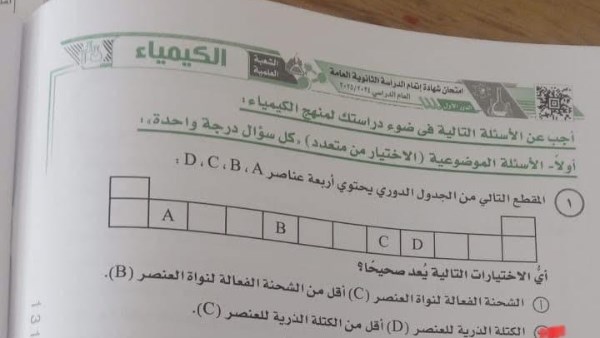 طلّاب ثانوية عامة يبحثون عن إجابات امتحان الكيمياء 2025 بعد صدمة النتيجة
معلم يكشف الحلول الصحيحة لامتحان الكيمياء ثانوية عامة 2025
إجابات امتحان الكيمياء 2025 تثير اهتمام الطلاب بعد خروجهم من اللجان