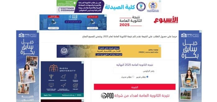 ظهور رسمي.. رابط الحصول على نتيجة الثانوية العامة 2025 برقم الجلوس عبر بوابة الأسبوع