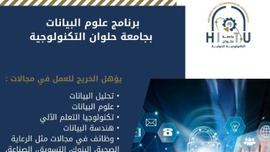 علوم البيانات بحلوان التكنولوجية تعزز مستقبل الذكاء الاصطناعي
حلوان تكنولوجية تقدم برنامج علوم البيانات لمواكبة التحول الرقمي
برنامج علوم البيانات بحلوان التكنولوجية يفتح آفاق المستقبل
جامعة حلوان التكنولوجية تطلق برنامج علوم البيانات لعصر الذكاء الاصطناعي