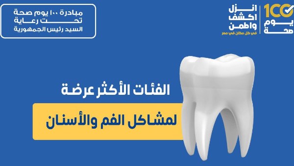 فئات معرضة لمشاكل الفم والأسنان
وزارة الصحة والسكان تنشر نصائح مهمة للمواطنين
مخاطر صحة الفم والأسنان تهم هؤلاء الأشخاص
نصائح عاجلة من وزارة الصحة حول صحة الفم