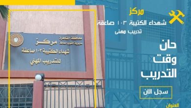 فتح التسجيل لدورات التدريب المهني بمركز شهداء الكتيبة 103 في القاهرة