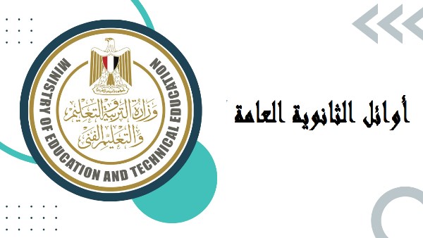 قائمة أوائل الثانوية العامة 2025 تجهز للإعتماد قريباً ترقبوا التفاصيل
استعدادات قائمة أوائل الثانوية العامة 2025 تكتمل إعلان النتائج خلال ساعات
قرب إعلان قائمة أوائل الثانوية العامة 2025 كنترولات تضع اللمسات الأخيرة