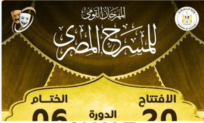 مؤتمر صحفي للمهرجان القومي للمسرح المصري يعقد بسينما الهناجر الثلاثاء المقبل