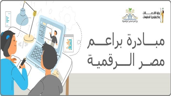 مبادرة براعم مصر الرقمية 2025 تهدف لبناء جيل مبرمج منذ الصغر