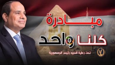 مبادرة «كلنا واحد» تواصل تقديم أسعار مخفضة وجودة عالية