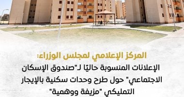 مجلس الوزراء ينفي: إعلانات طرح وحدات سكنية بالإيجار التمليكي وهمية