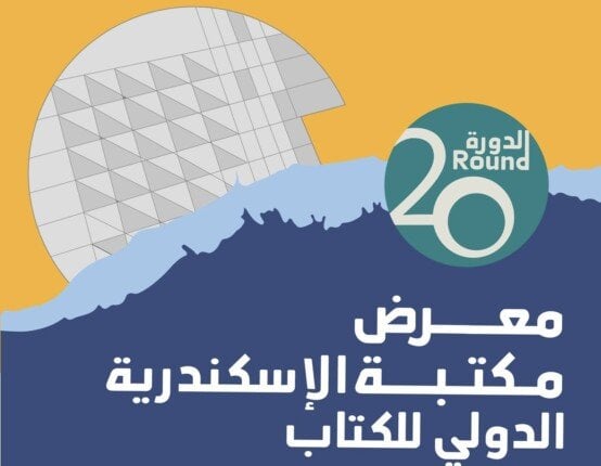 مدير مكتبة الإسكندرية يكشف عن 295 فعالية و800 مبدع في المعرض الدولي للكتاب