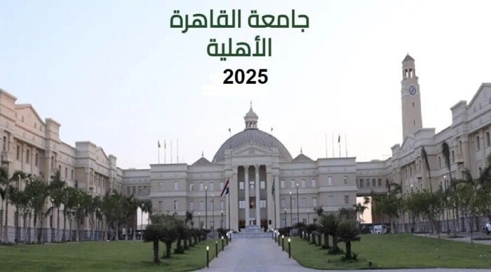 مصروفات جامعة القاهرة الأهلية 2025 تشمل الكليات المتاحة وإجراءات التقديم
