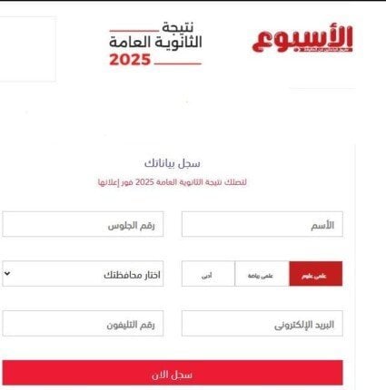موعد إعلان نتيجة الثانوية العامة 2025 مع رابط مباشر للبوابة الأسبوع