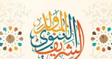 موعد المولد النبوى الشريف 2025 والإجازات الرسمية المتبقية