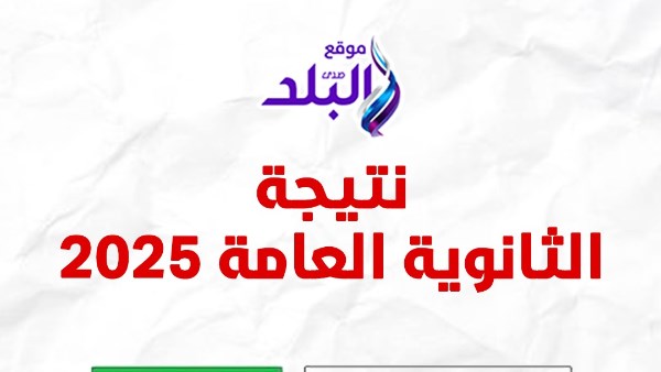 موعد نتيجة الثانوية العامة 2025 ينتظر بشغف على موقع صدى البلد
طلاب الثانوية العامة وأولياء أمورهم في حالة ترقب مستمر لنتيجة 2025
ترقبوا نتيجة الثانوية العامة 2025 عبر صدى البلد قبل نهاية يوليو