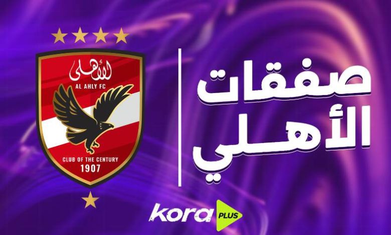 صفقات الأهلي في الكرة النسائية