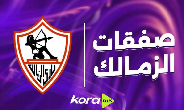 صفقات الزمالك في الكرة النسائية