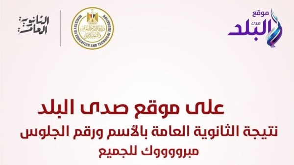 نتائج الثانوية العامة 2025 متاحة قريباً على صدى البلد