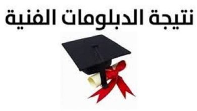 نتائج الدبلومات الفنية 2025 متاحة الآن برقم الجلوس