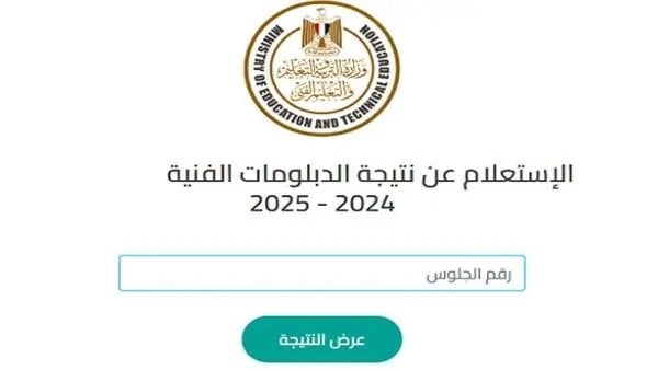 نتائج الدبلومات الفنية 2025 متاحة برقم الجلوس عبر الرابط الرسمي المتوفر بعد الاعتماد