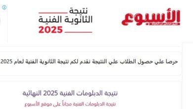 نتائج الدبلومات الفنية 2025 متاحة برقم الجلوس عبر بوابة الأسبوع