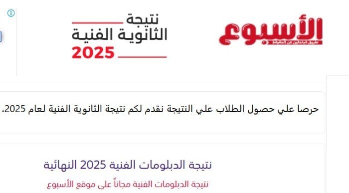 نتائج الدبلومات الفنية 2025 متاحة برقم الجلوس عبر بوابة الأسبوع