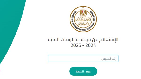 نتائج الدبلومات الفنية 2025 متاحة عبر موقع وزارة التربية والتعليم برقم الجلوس