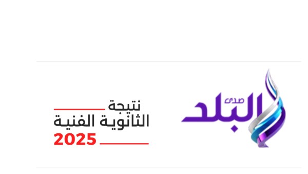 نتائج الدبلومات الفنية 2025 متاحة مجانًا على صدى البلد