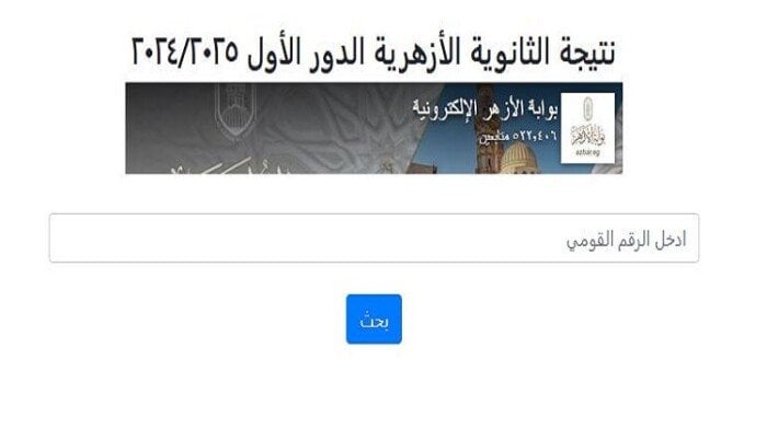 نتيجة الثانوية الأزهرية 2025 متاحة على بوابة الأزهر الشريف الآن