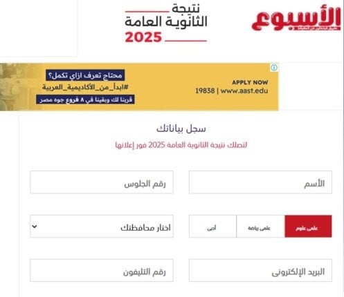 نتيجة الثانوية العامة 2025 تصل عبر بوابة الأسبوع
