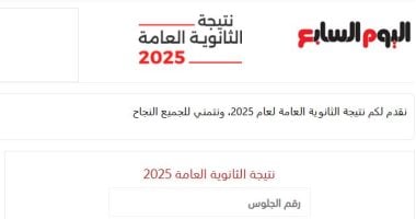 أخبار × 24 ساعة.. إعلان نتيجة الثانوية العامة 2025 على "اليوم السابع"