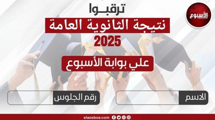 نتيجة الثانوية العامة 2025 تُعلن خلال ساعات على بوابة الأسبوع
