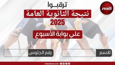 نتيجة الثانوية العامة 2025 قريبة.. تابعوا برقم الجلوس على بوابة الأسبوع