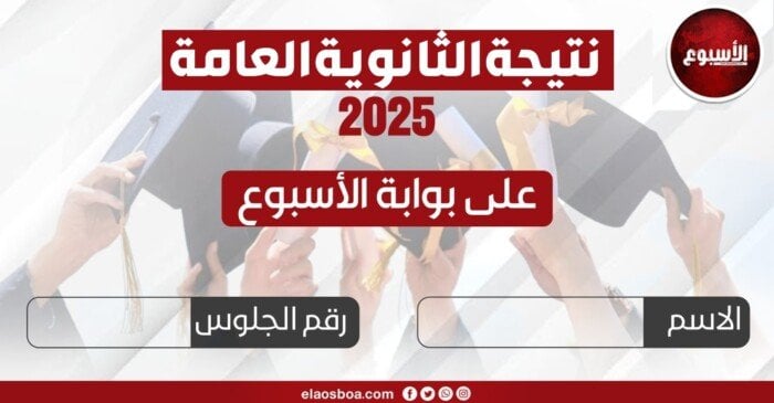 نتيجة الثانوية العامة 2025 متاحة الآن على بوابة الأسبوع «اعرف نتيجتك»
