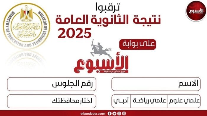 نتيجة الثانوية العامة 2025 متاحة برقم الجلوس عبر بوابة الأسبوع