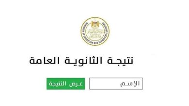 نتيجة الثانوية العامة 2025: موعد الإعلان والرابط المتاح للحصول عليها