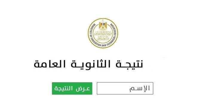 نتيجة الثانوية العامة 2025: موعد الإعلان والرابط المتاح للحصول عليها