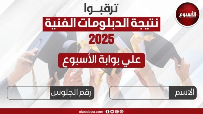 نتيجة الدبلومات الفنية 2025 متاحة الآن برقم الجلوس على بوابة الأسبوع