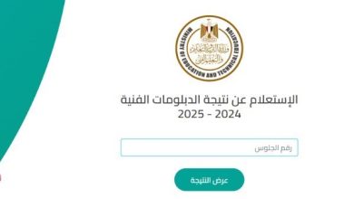 نتيجة الدبلومات الفنية 2025 متاحة خلال ساعات برقم الجلوس
استعدادات اعتماد نتيجة الدبلومات الفنية 2025 على قدم وساق
موعد إعلان نتيجة الدبلومات الفنية 2025 برقم الجلوس في القريب العاجل