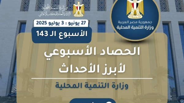 نشرة أسبوعية جديدة لرصد إنجازات وزارة التنمية المحلية