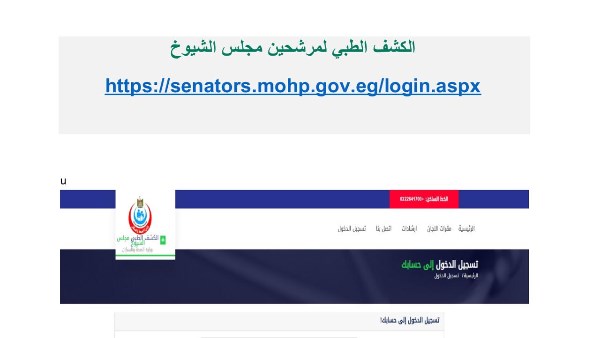 نظام إلكتروني جديد للكشف الطبي على مرشحي الشيوخ