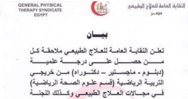 نقابة العلاج الطبيعى: بيان اتخاذ إجراءات ضد حاملي الدكتوراه من التربية الرياضية "مزور"