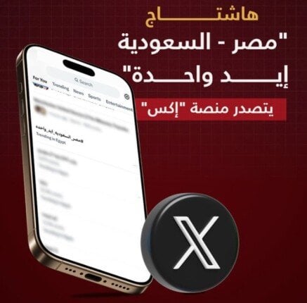 هاشتاج «مصر السعودية إيد واحدة» يحتل الصدارة في منصة «إكس»