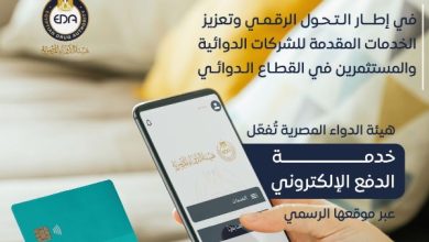 هيئة الدواء المصرية تطلق خدمة الدفع الإلكتروني رسميًا
هيئة الدواء المصرية تبدأ تنفيذ الدفع الإلكتروني عبر موقعها
خدمة الدفع الإلكتروني الجديدة من هيئة الدواء المصرية متاحة الآن
الدفع الإلكتروني يدخل حيز التنفيذ في هيئة الدواء المصرية
هيئة الدواء المصرية تسهل الدفع الإلكتروني لمستخدمي خدماتها