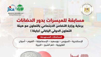 وزارة التضامن الاجتماعي تطلق مسابقة بدور الحضانات بالمحافظات المستهدفة