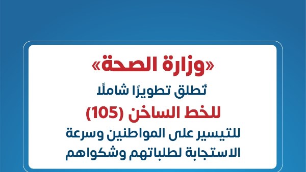 وزارة الصحة تُعلن عن تطوير شامل للخط الساخن «105» لتسهيل خدماتها للمواطنين