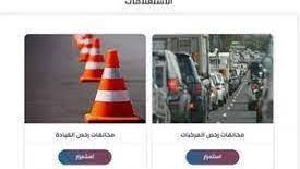 وسيلة سريعة لدفع مخالفات المرور في 2025
اجتهاد مستمر لبحث خيارات سداد مخالفات المرور
توجه متزايد نحو أسهل طرق دفع مخالفات المرور 2025
استراتيجيات جديدة لدفع مخالفات المرور بيسر وسهولة