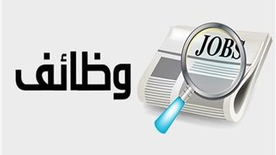 وظائف جديدة بمرتبات تصل إلى 52 ألف جنيه في وزارتي الصحة والعمل