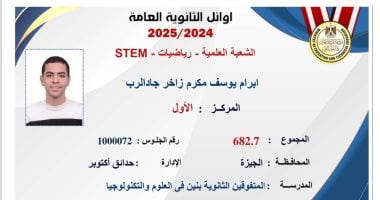 إبرام يوسف أوائل الثانوية فى STEM: فرحة فوق كل التوقعات.. نفسي أدخل كلية الهندسة