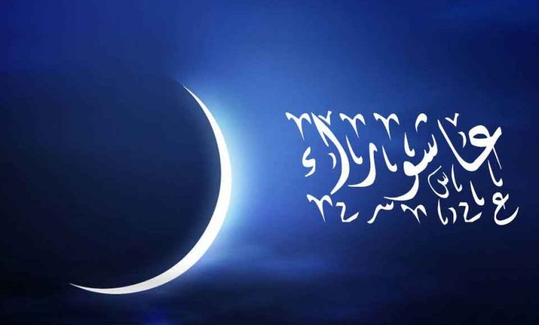 يوم عاشوراء: تفاصيل موعده وأصل احتفالاته