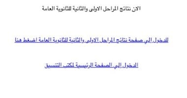 متاح الآن.. رابط موقع التنسيق للحصول على نتيجة المرحلة الثانية