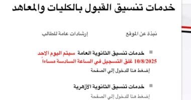 رغم إعلان غلق باب تسجيل الرغبات 6 مساء.. موقع التنسيق يواصل إتاحة التسجيل