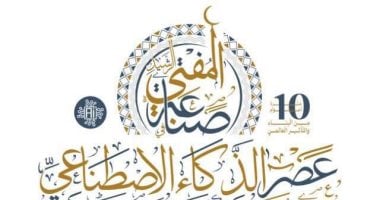 اليوم.. انطلاق فعاليات المؤتمر العالمى العاشر للإفتاء وسط حضور دولى رفيع