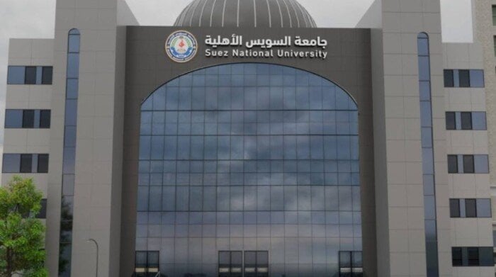 تحديث مصروفات جامعة السويس الأهلية 2025 والكليات المتاحة
